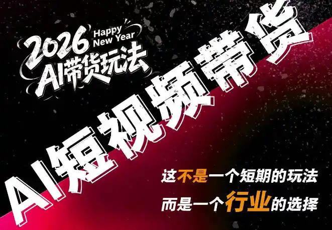 AI短视频带货，靠AI生成短视频，分发到抖音快手平台，多种模版提示词提供，单条视频1k+收益（因人而异，不承诺收益）-创课坊