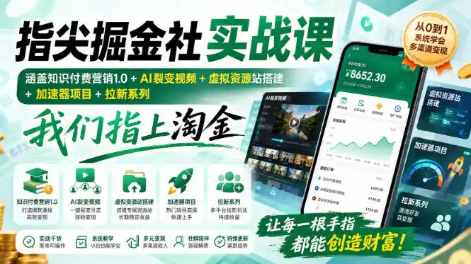 指尖掘金社实战课，涵盖知识付费营销1.0+AI裂变视频+虚拟资源站搭建+加速器项目+拉新系列，我们指上淘金！-创课坊