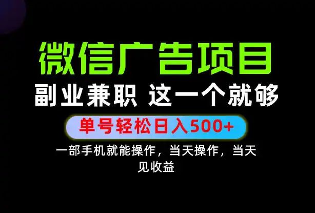 错过就亏大了！一部手机也能轻松日入（因人而异，不承诺收益）500+，每天十几分钟就够了，长期稳定可做的手机副业!【揭秘】