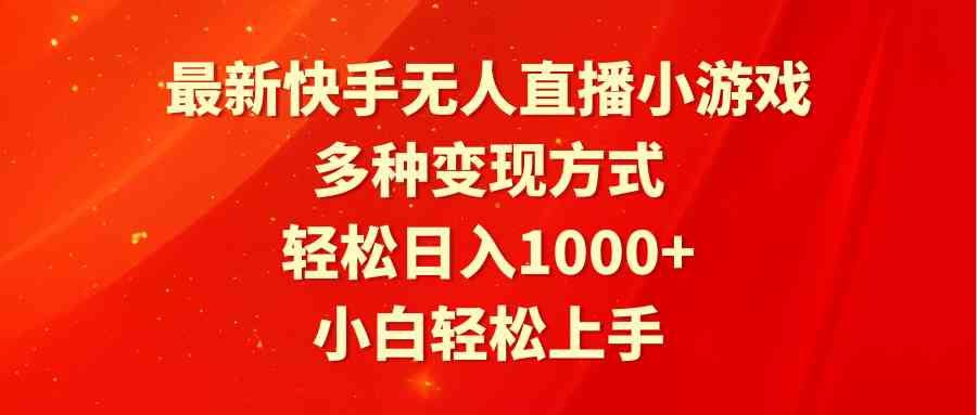 (9183期)最新快手无人直播小游戏,多种变现方式,轻松日入1000+小白轻松上手