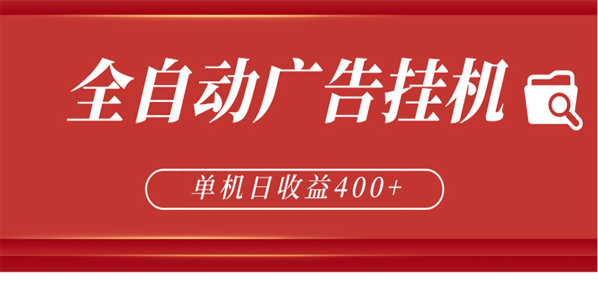 全自动广告联盟挂机 单机日收益400+ 无需人工看守 可矩阵放大 稳定输出两年-创课坊