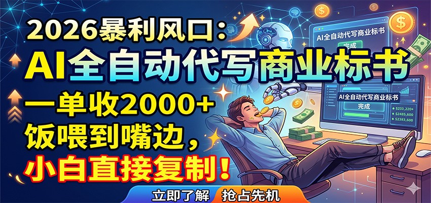 AI全自动代写商业标书，一单收2000+，饭喂到嘴边，小白直接复制-创课坊