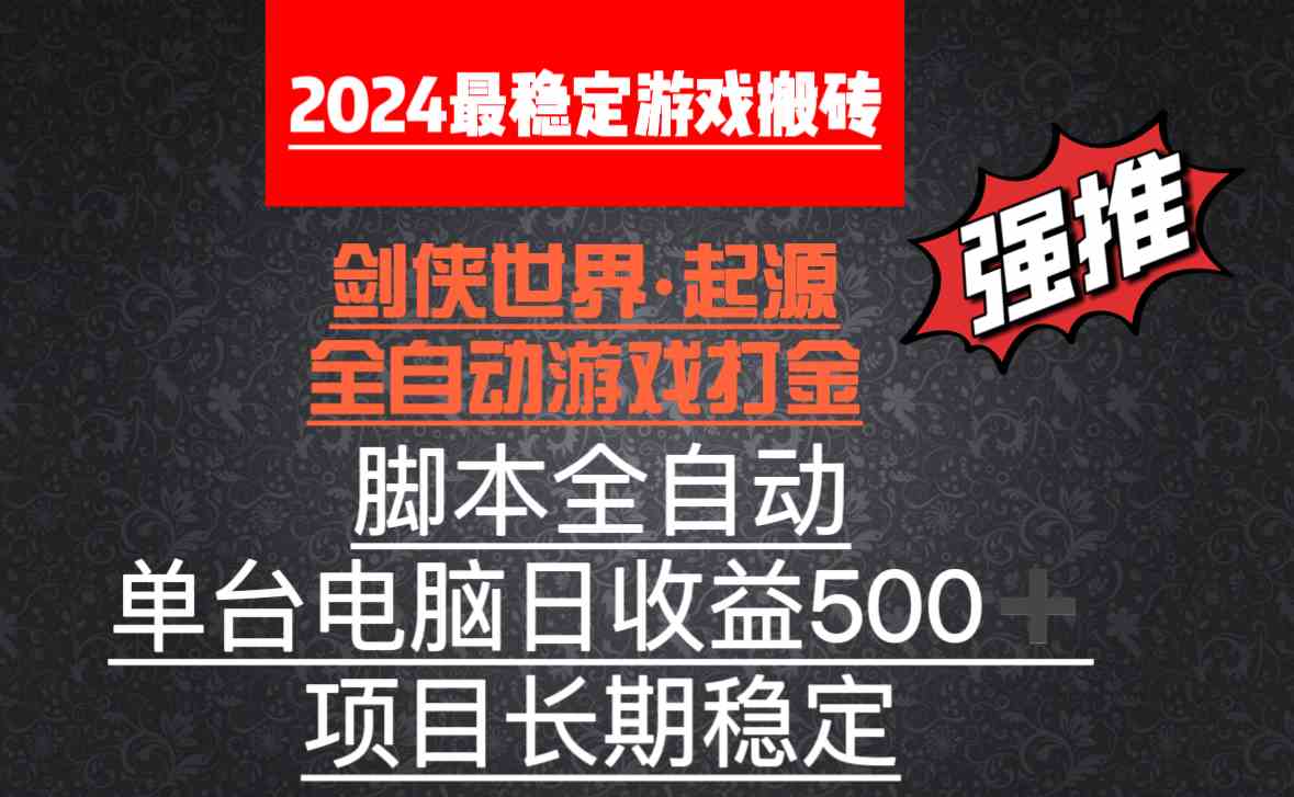 (8882期)全自动游戏搬砖,单电脑日收益500加,脚本全自动运行