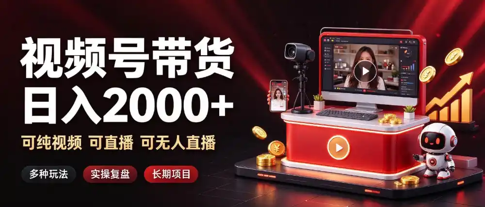通过视频号带货日入(因人而异,不承诺收益)2k+,可纯视频可直播可无人直播,多种玩法,长期项目【揭秘】
