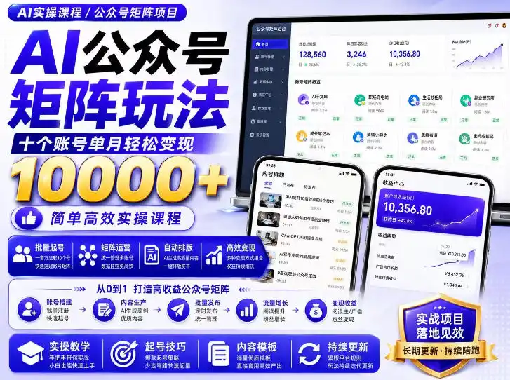 AI公众号矩阵实操玩法：内含价值399的提示词，三分钟一篇爆款文章，支持矩阵多账号运营-创课坊