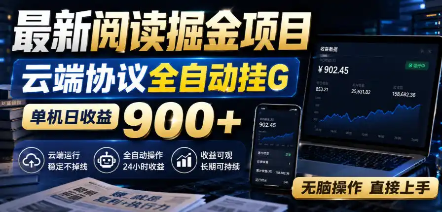 最新阅读掘金项目，云端协议全自动挂G，单机日收益（因人而异，不承诺收益）900+，无脑操作直接上手【揭秘】-创课坊