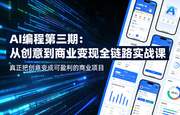 AI编程第三期，从创意到商业变现的全链路实战课，真正把创意变成可盈利的商业项目(更新05月19日)-创课坊