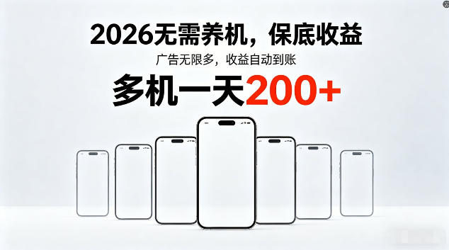 2026最新平台，无需养机，保底收益，无限广告，多机批量操作，一天轻松200+【揭秘】-创课坊