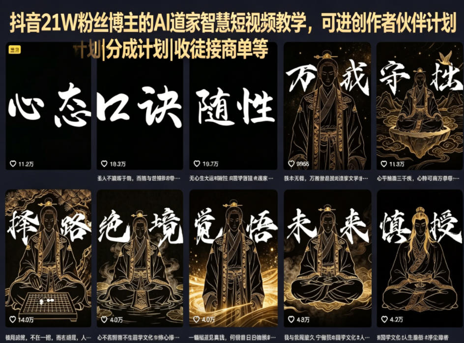 抖音21W粉丝博主的AI道家智慧短视频教学，可进创作者伙伴计划|分成计划|收徒接商单等-创课坊