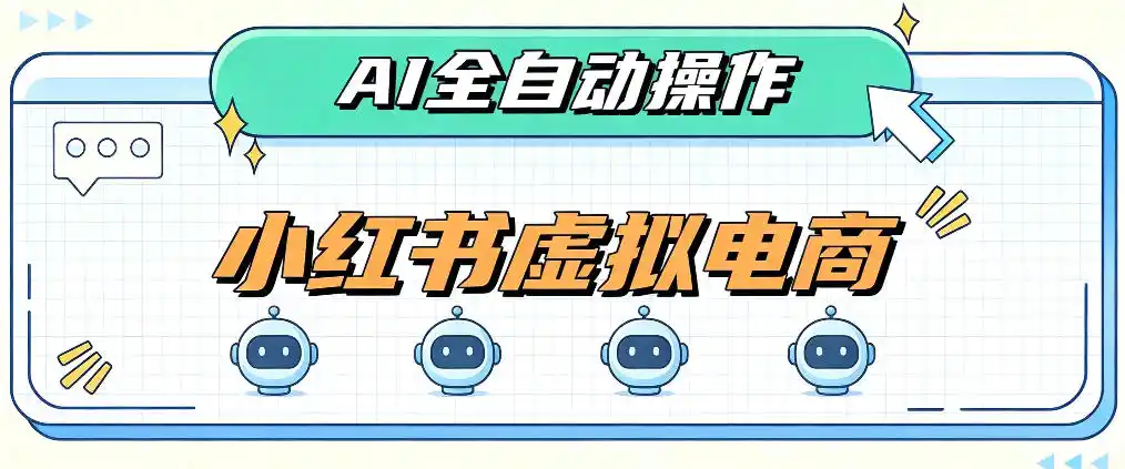 AI赋能小红书虚拟电商,单店单日(因人而异,不承诺收益)收益(因人而异,不承诺收益)1000+,教你玩转小红书流量分发机制【揭秘】