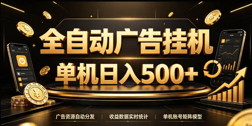 全自动广告挂G,单机500+,24小时不停的去看广告获取收益(因人而异,不承诺收益),无需人工值守【揭秘】