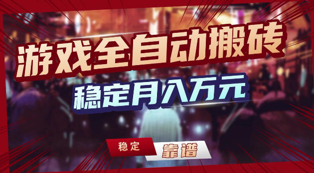 游戏全自动打金，日入1k+，24小时自动运行，小白轻松上手，项目长期稳定【揭秘】-创课坊