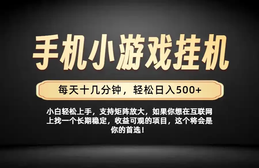 26年落地项目实践首推，一部手机，轻松日入500+，长期稳定