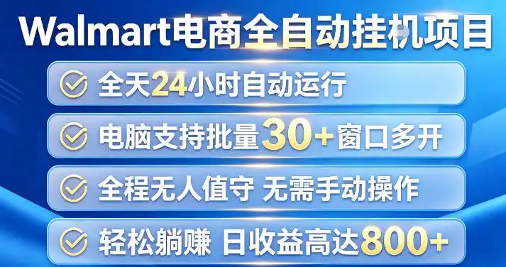 Walmart(沃尔玛)超市浏览项目，单账号日收益（因人而异，不承诺收益）20+(可多开) 单电脑日收益（因人而异，不承诺收益）可达1k+【揭秘】