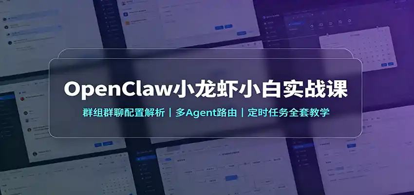 OpenClaw小龙虾小白实战课：群组群聊配置解析，多Agent路由，定时任务全套教学-创课坊