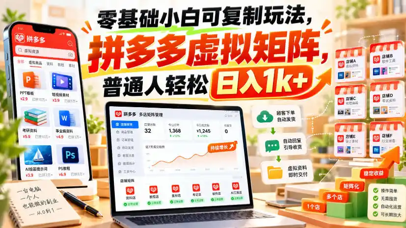 零基础小白可复制玩法,拼多多虚拟矩阵,普通人轻松日入(因人而异,不承诺收益)1k+