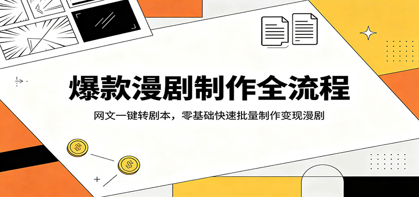 爆款漫剧制作全流程：网文一键转剧本，零基础快速批量制作变现漫剧-创课坊
