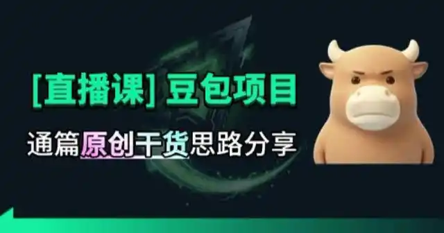 【直播课】原创思路打豆包项目，全是独家思路分析-创课坊
