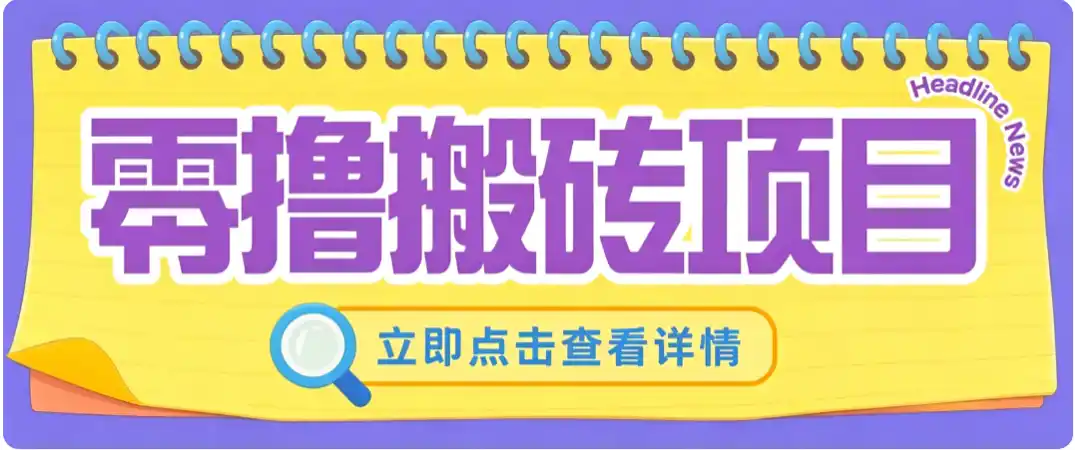 零成本副业，小蜜蜂悬赏评论，单号月入（因人而异，不承诺收益） 200‑300，普通人碎片时间就能做-创课坊
