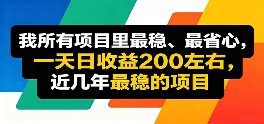 优质线上收益项目，操作简单流程成熟，无需复杂运营，日均稳定收益约200元-创课坊
