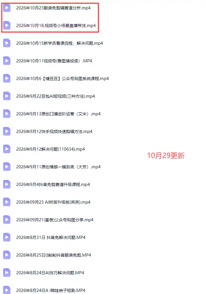2026新版AI短视频带货实战课-更新10月30:抖音+快手+视频号三大平台,系统掌握AI内容与电商运营玩法