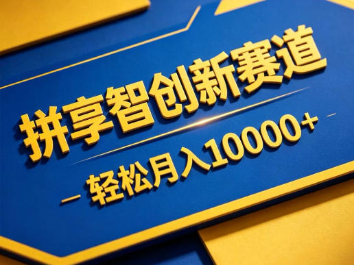 拼享智创新赛道，轻松月入1W+，门槛极低、收益稳定、可长期放大的轻资产项目【揭秘】-创课坊