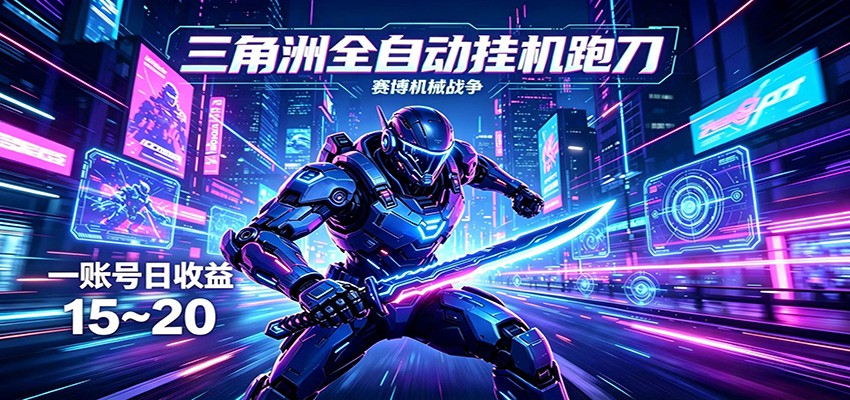 三角洲全自动挂机跑刀，24小时云端稳定运行，无需人工值守，单账号每日收益15~20-创课坊
