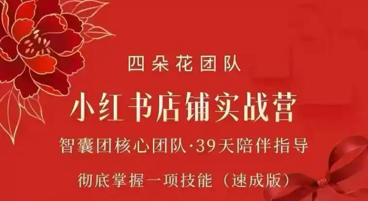 四朵花-小红书店铺专项实战营，专项类目开店跑通全流程，彻底掌握一项技能(速成版)-创课坊