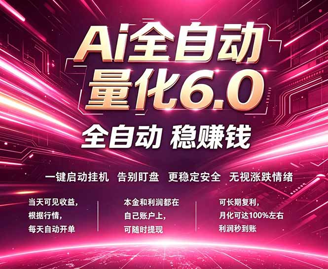 最新AI量化交易6.0，24小时自动运行，绿色稳定！日入1000+-创课坊
