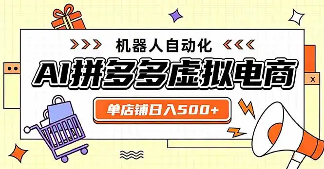 日入（因人而异，不承诺收益）500+的拼多多虚拟店，主打一个好上手，长久稳定，矩阵多店收益（因人而异，不承诺收益）可观-创课坊