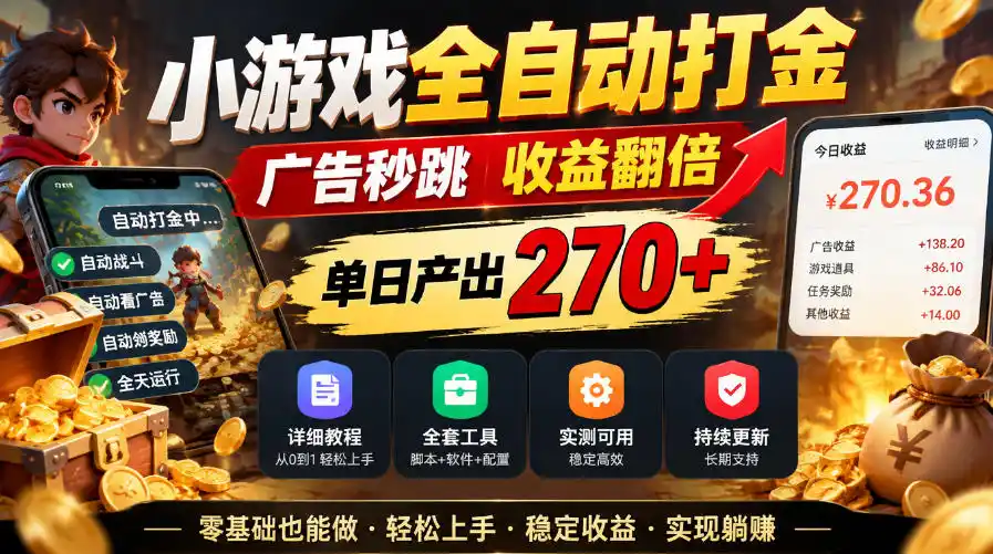 小游戏全自动打金,广告秒跳,收益(因人而异,不承诺收益)翻倍,单日(因人而异,不承诺收益)产出270+,附带详细教程+全套工具【揭秘】