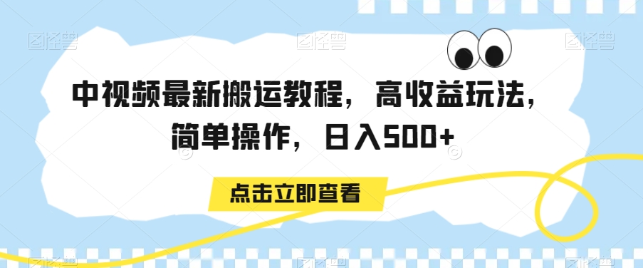 中视频最新搬运教程,高收益玩法,简单操作,日入500+【揭秘】