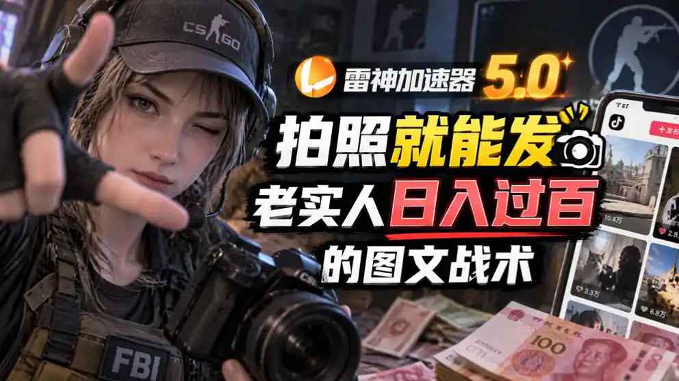 雷神加速器5.0：拍照就能发，老实人日入（因人而异，不承诺收益）过百的图文口子