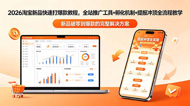 2026淘宝新品快速打爆款教程-更新，全站推广工具+孵化机制+提报冲顶全流程教学-创课坊
