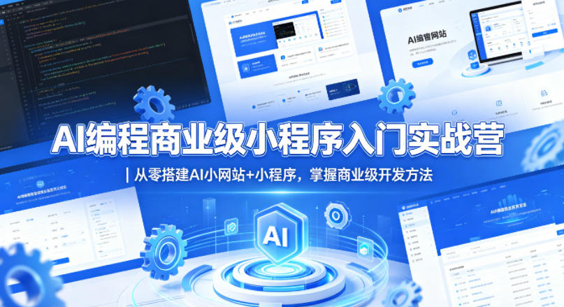 AI编程商业级小程序入门实战营｜从零搭建AI小网站+小程序，掌握商业级开发方法-创课坊