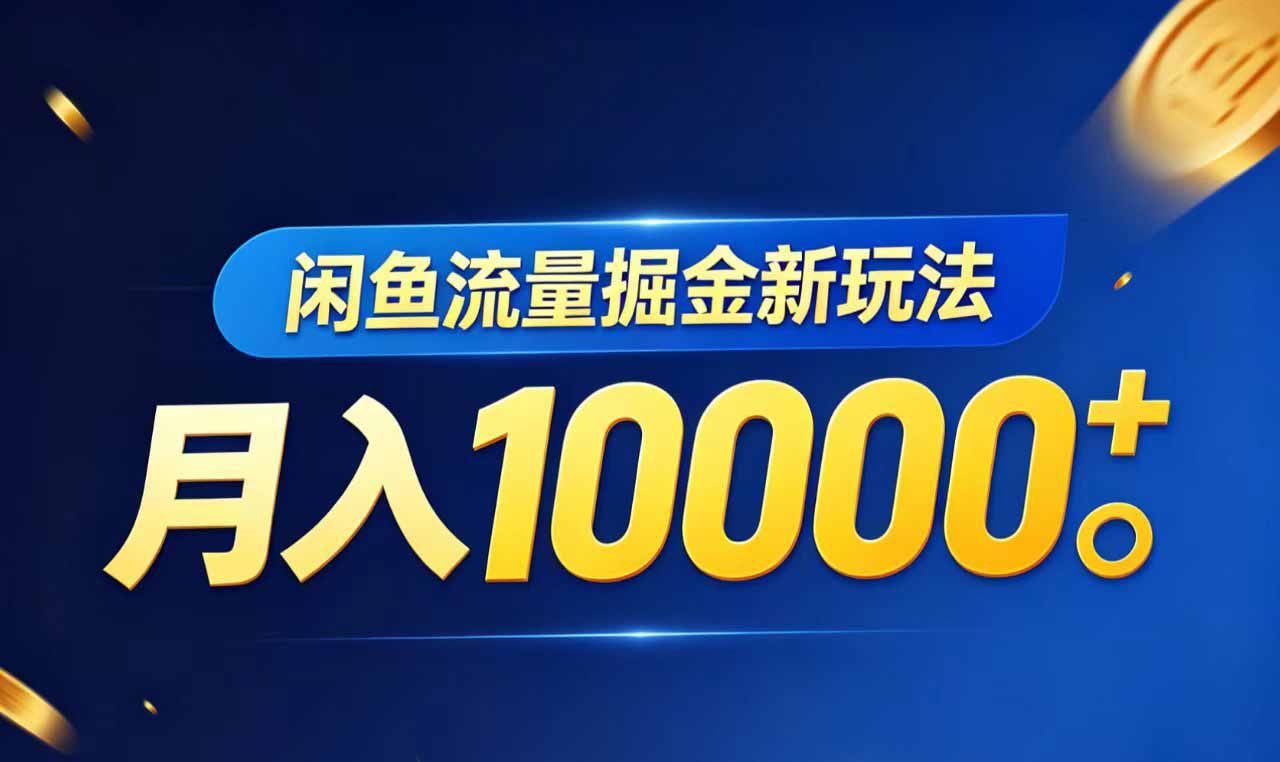 闲鱼流量掘金虚拟资料新玩法，月入10000＋-创课坊