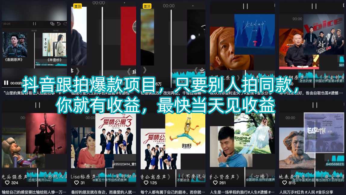 抖音跟拍爆款项目，只要别人拍同款，你就有收益，最快当天见收益-创课坊