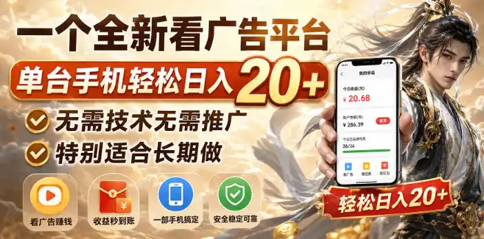 一个全新看广告平台,单台手机轻松日入(因人而异,不承诺收益)20+,无需技术无需推广,特别适合长期做【揭秘】
