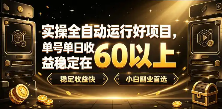 实操全自动运行好项目，单号单日收益稳定在60以上，稳定收益快，小白副业首选【揭秘】