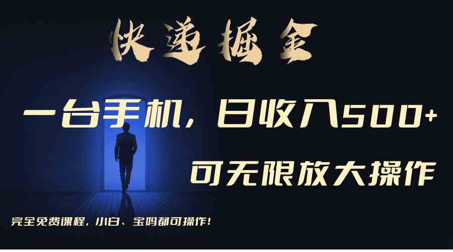 (9165期)利用快递进行掘金,每天玩玩手机就能日入500+,可无限放大操作