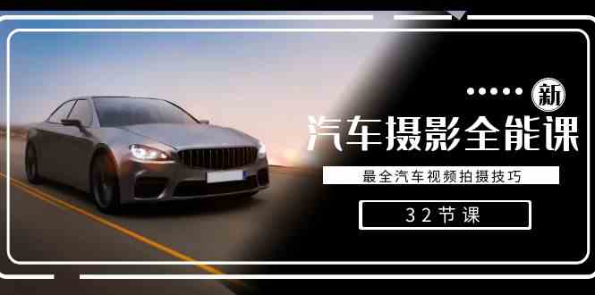 (8892期)轻松汽车摄影-全能课,最全汽车视频拍摄技巧(32节课)