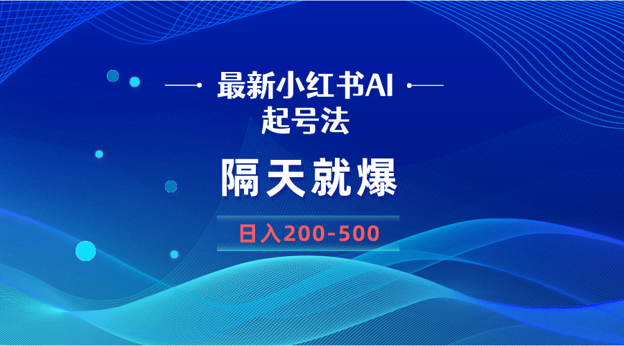 (8863期)最新AI小红书起号法,隔天就爆无脑操作,一张图片日入200-500