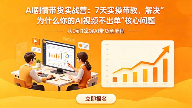 AI剧情带货实战营：7天实操带教，解决“为什么你的AI视频不出单”核心问题-创课坊