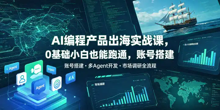 AI编程产品出海实战课，0基础小白也能跑通，账号搭建・多Agent开发・市场调研全流程，月入（因人而异，不承诺收益）千刀跨境变现教程(更新0822)-创课坊