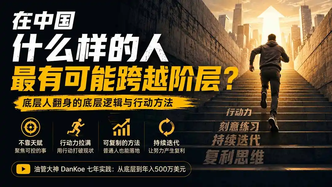 付费文章：在中国什么样的人最有可能跨越阶层？底层人翻身的方法！-创课坊
