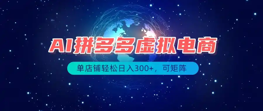 最长久稳定的项目——拼多多虚拟电商，矩阵可日入1000+，最适合普通人的项目
