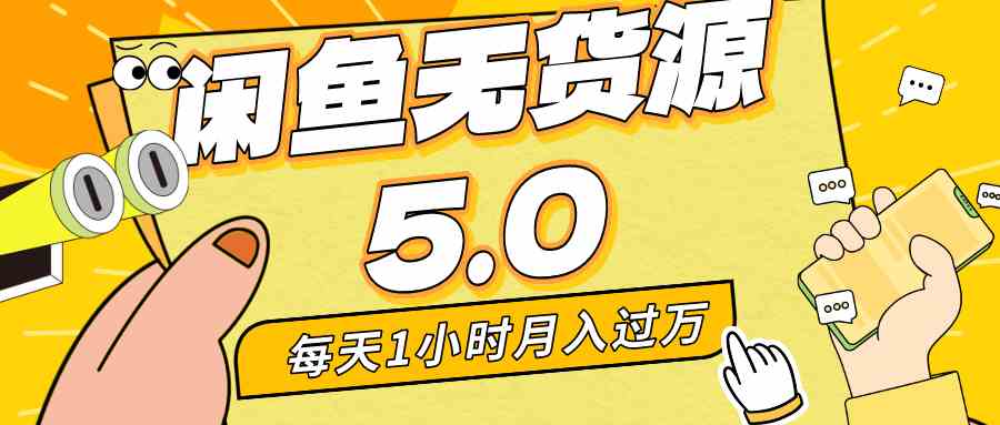 (8938期)每天一小时,月入1w+,咸鱼无货源全新5.0版本,简单易上手,小白,宝妈