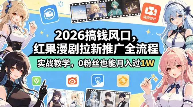 2026搞钱风口，红果漫剧拉新推广全流程实战教学，0粉丝也能月入（因人而异，不承诺收益）过1W（更新0819）
