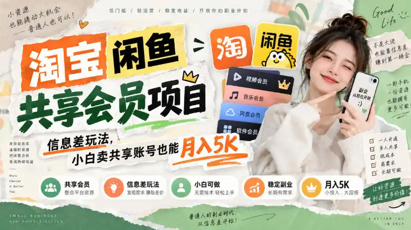 淘宝闲鱼共享会员项目,信息差玩法,小白卖共享账号也能月入(因人而异,不承诺收益)5K