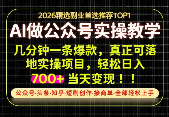 当天操作当天见收益(因人而异,不承诺收益),AI创业实战教学,一部手机就够了,单日(因人而异,不承诺收益)轻松700+【揭秘】
